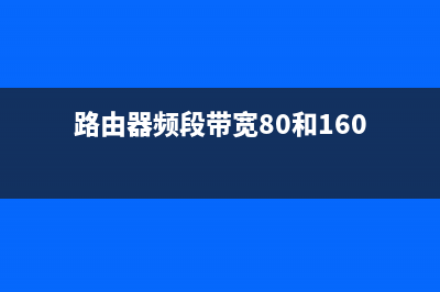 路由器频段带宽怎么设置(路由器选择频率带宽20mhz的好) (路由器频段带宽80和160)