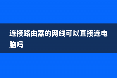 连接路由器的网线的水晶头的接法.(路由器怎么插线) (连接路由器的网线可以直接连电脑吗)