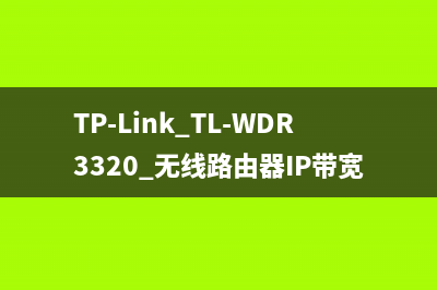 TP-Link TL-WDR3320 无线路由器IP带宽控制功能分配带宽 