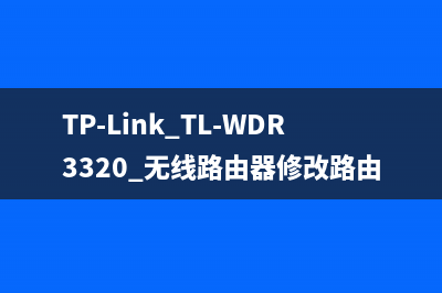 TP-Link TL-WDR3320 无线路由器修改路由器名称及密码方法 