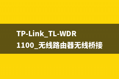 TP-Link TL-WDR1100 无线路由器无线桥接（WDS）设置教程 