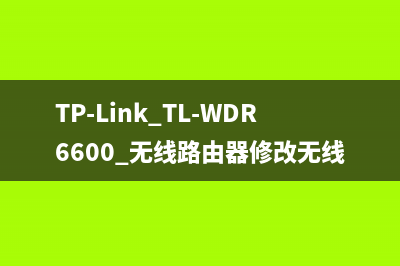 TP-Link TL-WDR6600 无线路由器修改无线名称及密码操作流程 