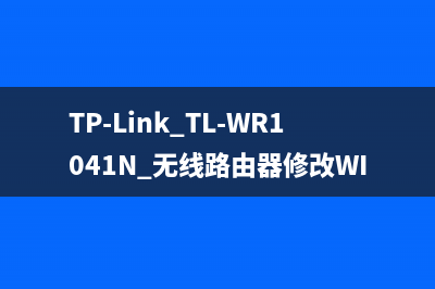 TP-Link TL-WR1041N 无线路由器修改WIFI密码和名称教程方法 