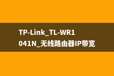 TP-Link TL-WR1041N 无线路由器IP带宽控制功能分配带宽 