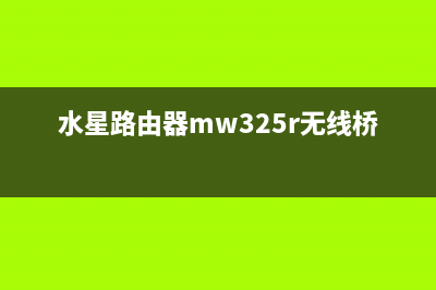 水星路由器mw325r怎么设置无线桥接(mw155r路由器怎么设置) (水星路由器mw325r无线桥接)