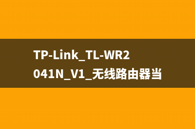 TP-Link TL-WR2041N V1 无线路由器当作无线交换机使用设置流程 