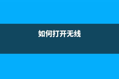 怎样打开无线路由器的后台管理页面(手机怎么进路由器的后台管理页面) (如何打开无线)