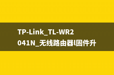 TP-Link TL-WR2041N 无线路由器l固件升级方法 