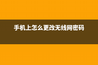 手机上怎么更改路由器密码(怎么更改路由器密码用手机) (手机上怎么更改无线网密码)