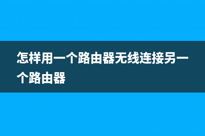 怎样用一个路由器连接不同的网段(用一个路由器连接不同的网段) (怎样用一个路由器无线连接另一个路由器)