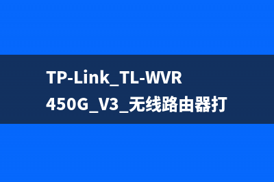 TP-Link TL-WVR450G V3 无线路由器打印服务器设置指南 