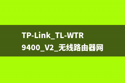 TP-Link TL-WTR9400 V2 无线路由器网速限制设置指南 