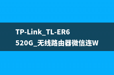 TP-Link TL-ER6520G 无线路由器微信连Wi-Fi设置指南 