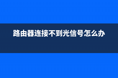 路由器连接不到网络如何维修(路由器连不上网如何维修) (路由器连接不到光信号怎么办)