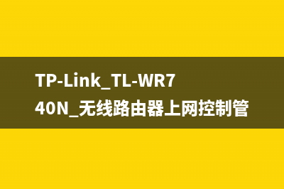 TP-Link TL-WR740N 无线路由器上网控制管控网络权限设置教程 