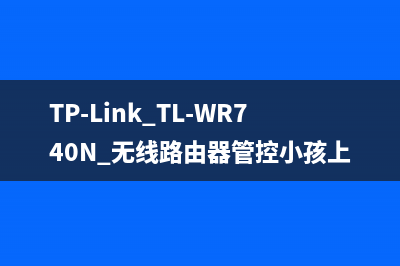 TP-Link TL-WR740N 无线路由器管控小孩上网行为 