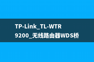 TP-Link TL-WTR9200 无线路由器WDS桥接设置教程 