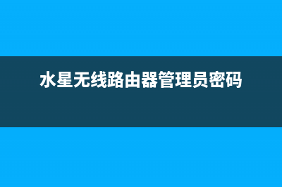 水星无线路由器怎么设置密码(水星路由器怎么加密wifi密码) (水星无线路由器管理员密码)