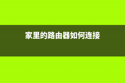 家里的路由器如何设置密码(wifi路由器怎么设置密码) (家里的路由器如何连接)