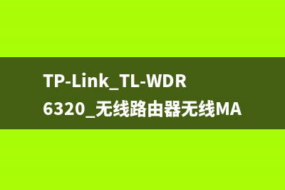 TP-Link TL-WDR6320 无线路由器无线MAC地址过滤方法 