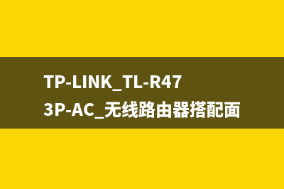 TP-LINK TL-R473P-AC 无线路由器搭配面板式AP组网设置方法 