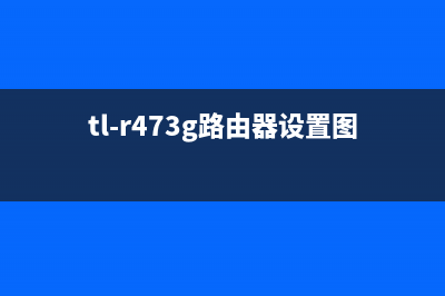 TL-R473G上网方式配置详解 (tl-r473g路由器设置图解)