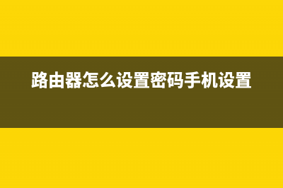 路由器怎么设置wifi密码(如何设置自己路由器密码) (路由器怎么设置密码手机设置)