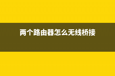 两个路由器怎么登陆(如何进入第二个路由器) (两个路由器怎么无线桥接)