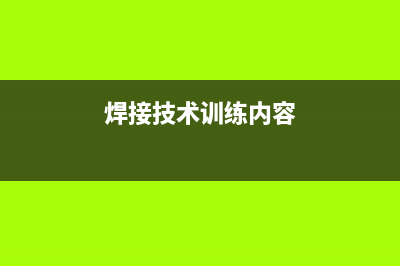 焊接技术练习三大步聚 (焊接技术训练内容)