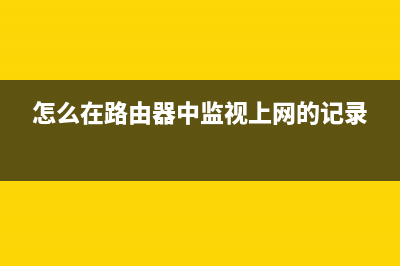 怎么在路由器中拦截PPS网络电视(路由器如何屏蔽视频) (怎么在路由器中监视上网的记录)