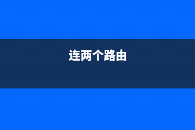 两个dlink路由器怎么做桥接(两个dlink无线路由器怎么有线桥接) (连两个路由)