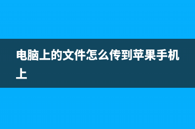 电脑上的文件怎样传到小米路由上(电脑和电脑怎么用WIFI传文件) (电脑上的文件怎么传到苹果手机上)