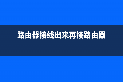 路由器出线直接链接电脑怎么链(如何将路由器用线连接到电脑上) (路由器接线出来再接路由器)