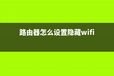 路由器怎么设置上网对象(如何限制路由器的有线连接) (路由器怎么设置隐藏wifi)