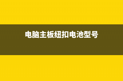 【电脑】【主板】开机无显示的维修方法 (电脑主板纽扣电池型号)