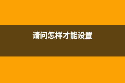 请问怎样设置有线路由器(手机如何进入路由器设置) (请问怎样才能设置)