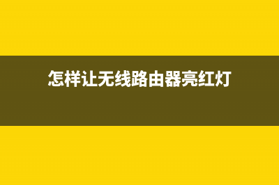 怎样让无线路由器信号变强(如何扩展无线网络) (怎样让无线路由器亮红灯)