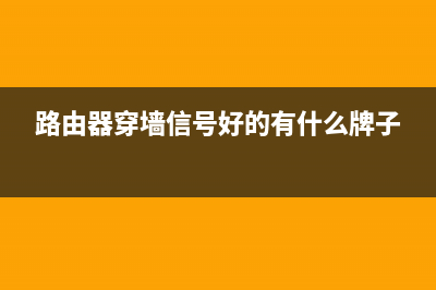 路由器穿墙信号差该如何维修(无线路由器穿墙信号不好怎样解决) (路由器穿墙信号好的有什么牌子)