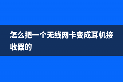 怎么把一个无线路由器连到另一个路由器(路由器连接另一个路由器怎么设置) (怎么把一个无线网卡变成耳机接收器的)