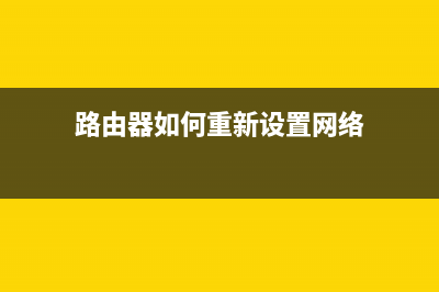 路由器如何重新登陆(路由器登陆后怎么设置) (路由器如何重新设置网络)