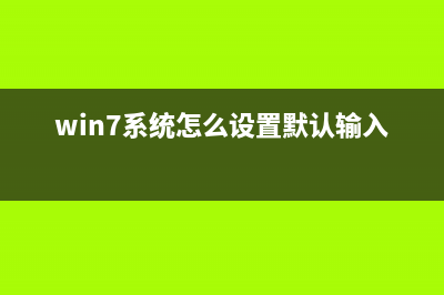 win7系统怎么设置腾达路由(win7腾达无线路由器怎么设置) (win7系统怎么设置默认输入法)