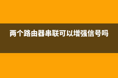 两个路由器串联怎么设置第二个路由器(两个无线路由器怎么串联在一起使用) (两个路由器串联可以增强信号吗)