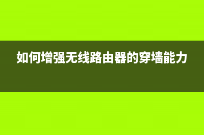 如何增强无线路由器发射信号的功率(无线路由器发射功率如何调节) (如何增强无线路由器的穿墙能力)