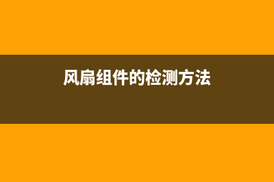 电磁四通阀的检测———空调器 