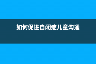 NUFRONT新岸线路由器怎么用(无线路由器怎么接线) (如何促进自闭症儿童沟通)