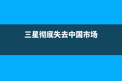 衰落的三星，你多久没看到三星手机了？ (三星彻底失去中国市场)