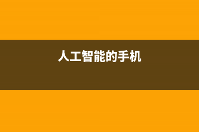 人工智能让手机后置双摄成为终点？未来有可能回归单摄？ (人工智能的手机)