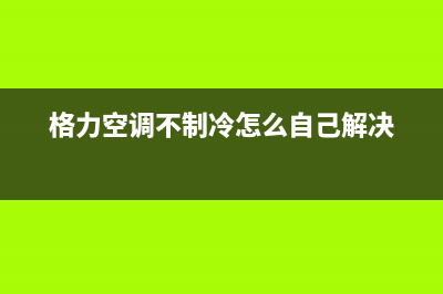 格力1.5p空调不制冷的维修 (格力空调不制冷怎么自己解决)