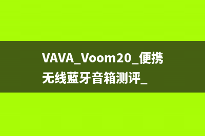 VAVA Voom20 便携无线蓝牙音箱测评 