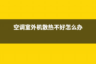 空调室外机散热不良检修五例（上） (空调室外机散热不好怎么办)